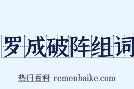 罗成破阵组词是什么意思的图片